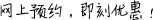 網(wǎng)上預(yù)約，即刻優(yōu)惠！
